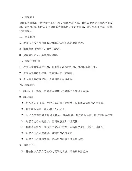 急性心力衰竭应急演练预案