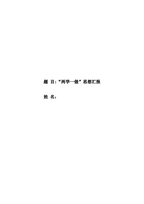 两学一做思想汇报