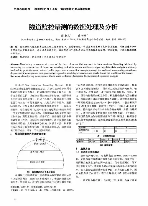 隧道监控量测的数据处理及分析