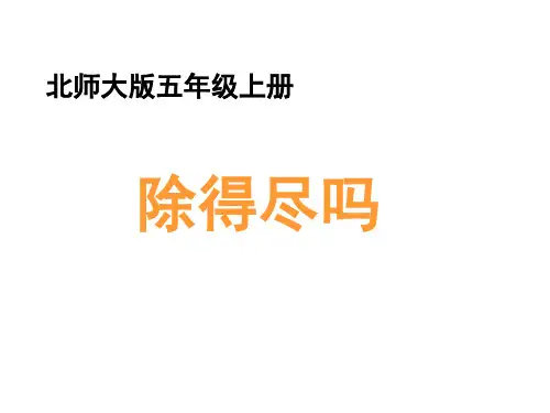 五年级数学上册一小数除法5《除得尽吗》教学课件北师大版