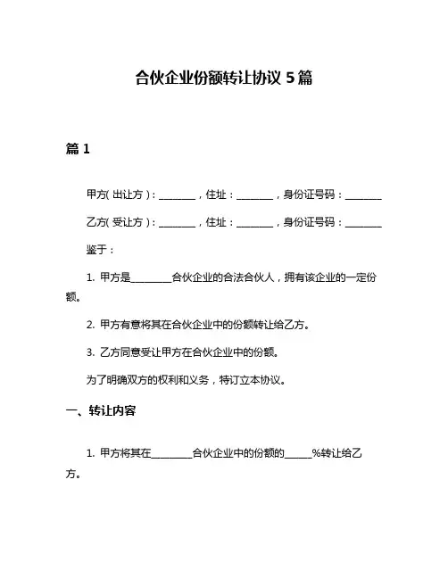 合伙企业份额转让协议5篇