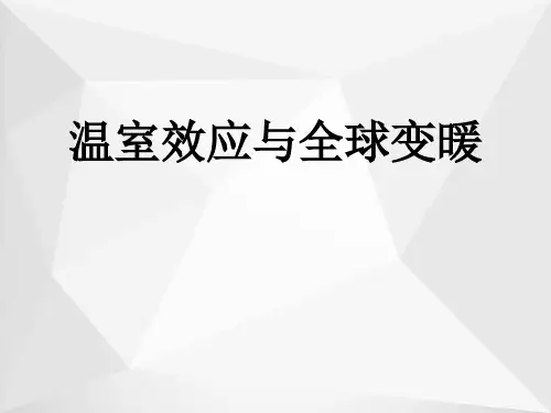 温室效应与全球变暖ppt