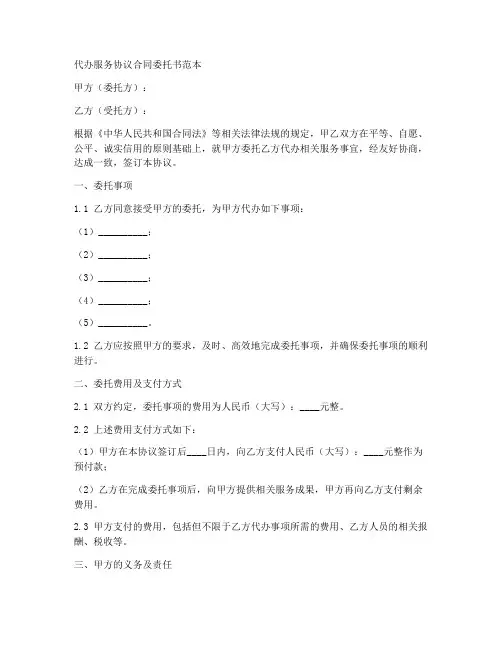 代办服务协议合同委托书范本