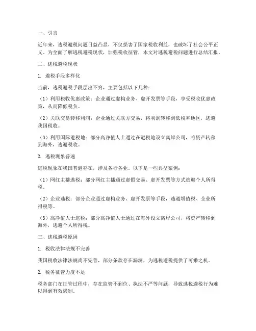 逃税避税总结汇报范文