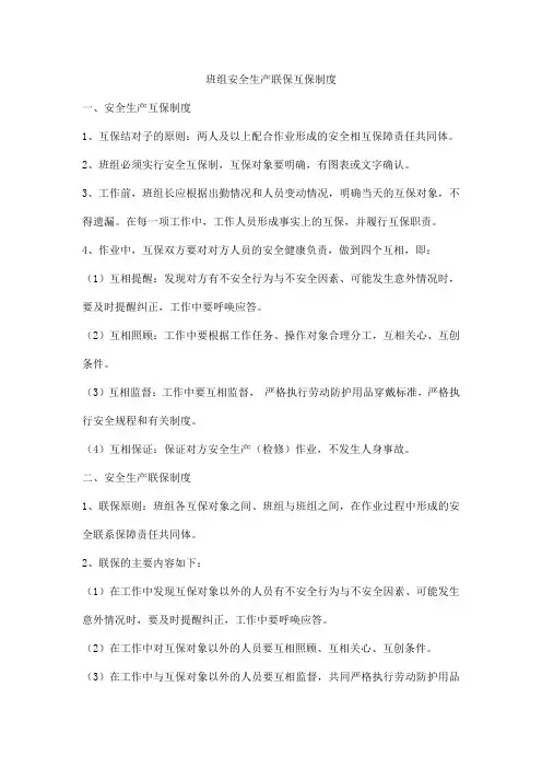 班组安全生产联保互保制度