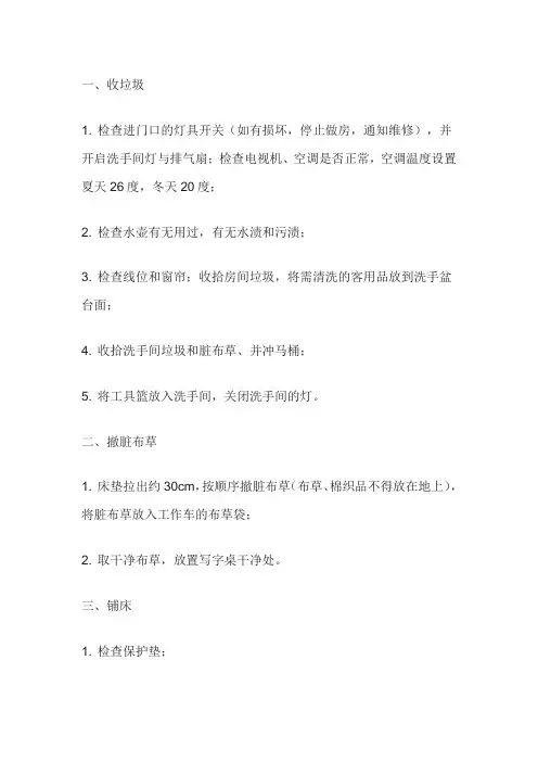简述客房清扫流程及操作标准