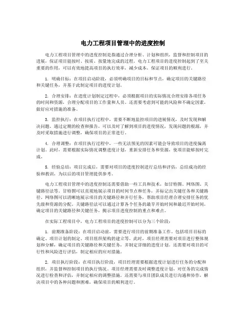 电力工程项目管理中的进度控制