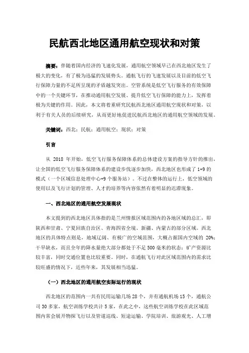 民航西北地区通用航空现状和对策
