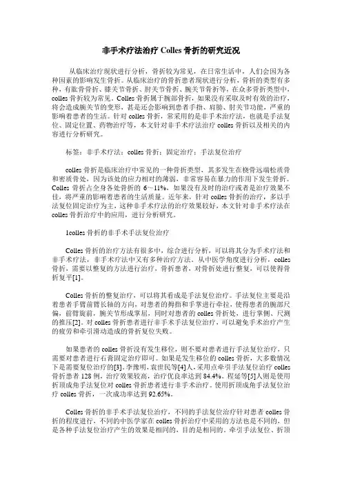 非手术疗法治疗Colles骨折的研究近况