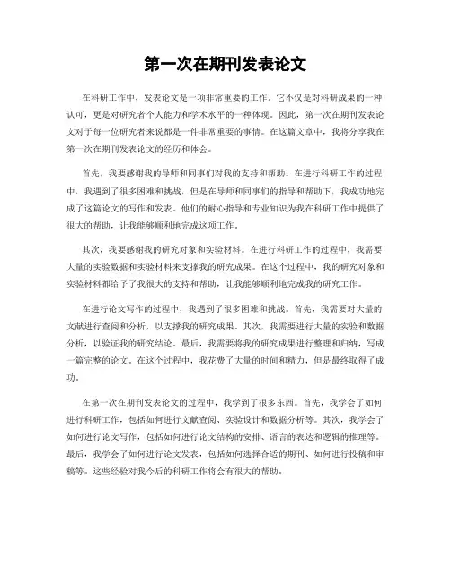 第一次在期刊发表论文