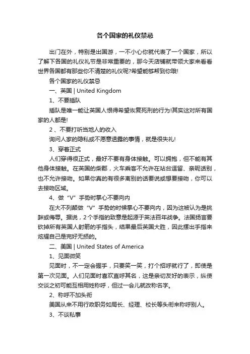 各个国家的礼仪禁忌