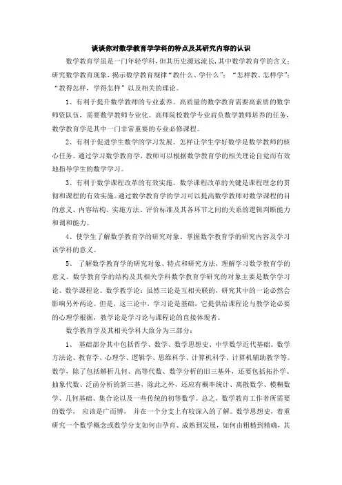 (完整版)浅谈数学教育的学科特点及其研究内容的认识