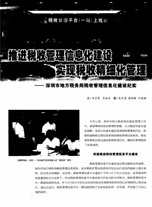 推进税收管理信息化建设 实现税收精细化管理——深圳市地方税务局税收管理信息化建设纪实