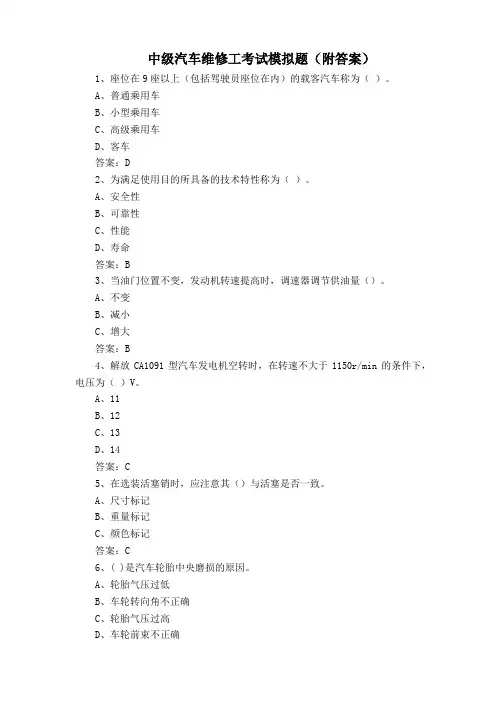 中级汽车维修工考试模拟题(附答案)