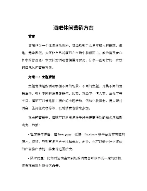 酒吧休闲营销方案