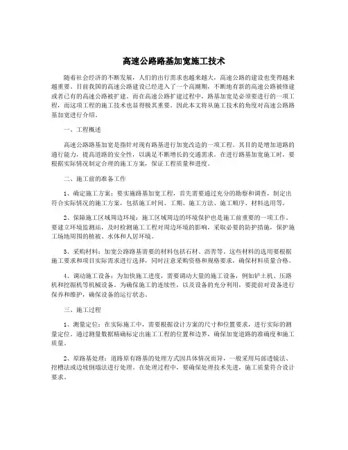 高速公路路基加宽施工技术