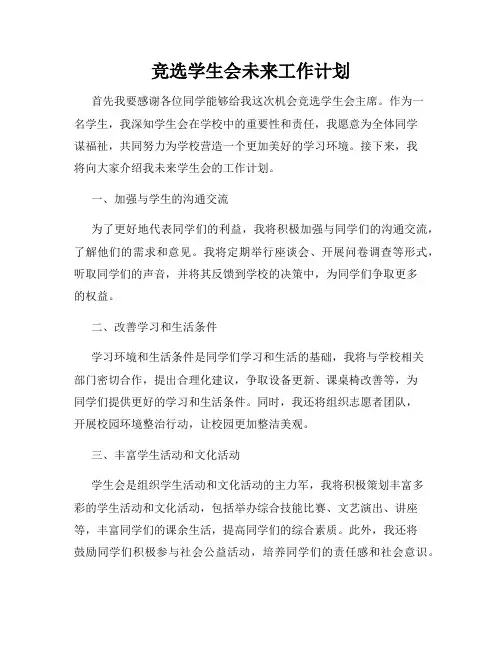 竞选学生会未来工作计划