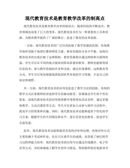 现代教育技术是教育教学改革的制高点