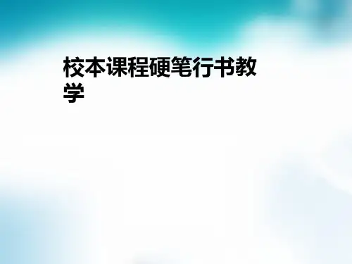 硬笔行书技法课件