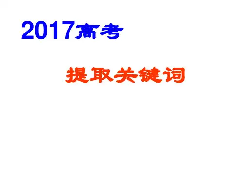 2017高考复习_提取关键词ppt