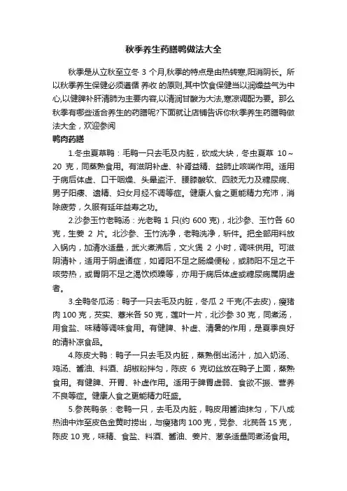 秋季养生药膳鸭做法大全