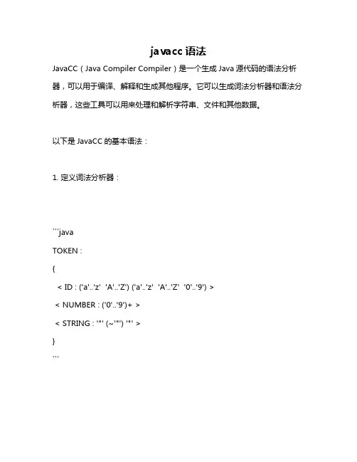 javacc语法
