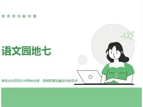 小学四年级下册语文《语文园地七PPT课件》