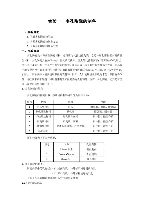 实验一多孔陶瓷的制备