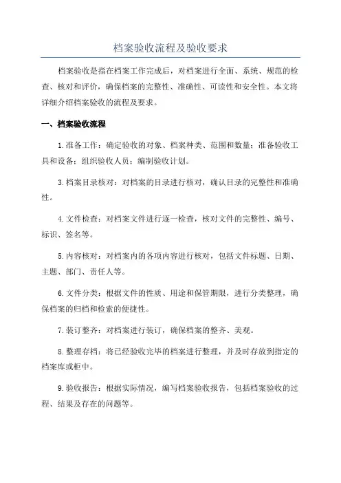 档案验收流程及验收要求