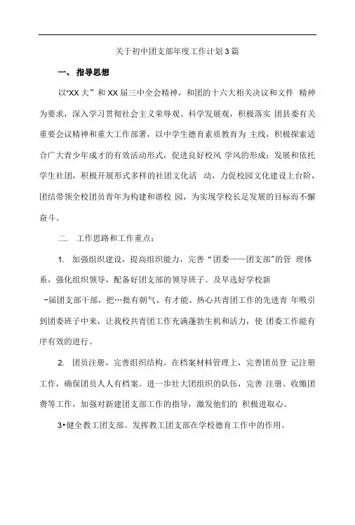 关于初中团支部年度工作计划3篇