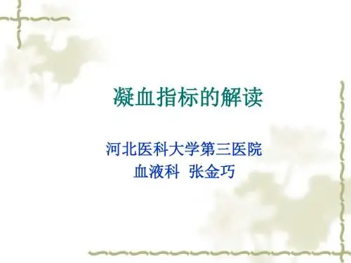 医学ppt--血凝及血常规的解读新