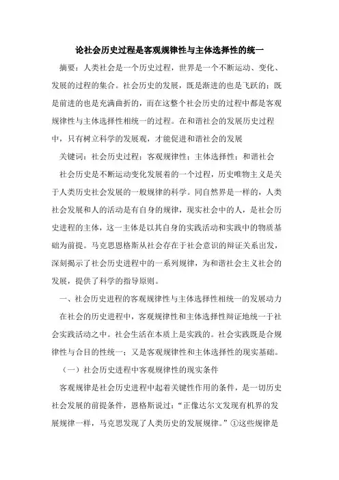 论社会历史过程是客观规律性与主体选择性的统一