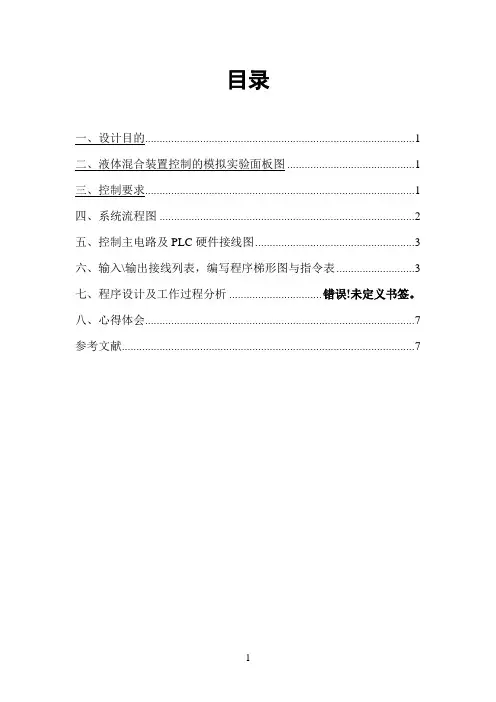 液体混合装置控制的模拟plc课程设计液体混合