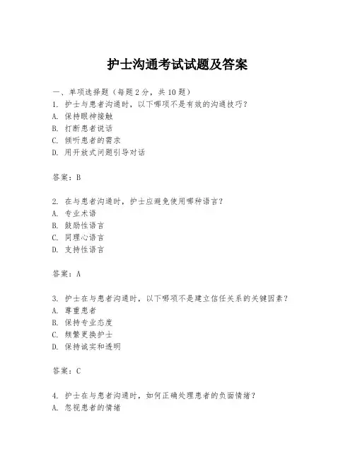 护士沟通考试试题及答案