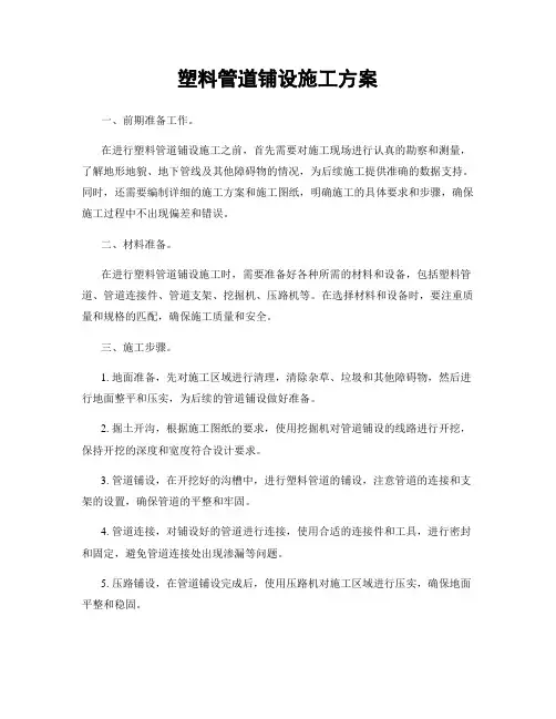 塑料管道铺设施工方案