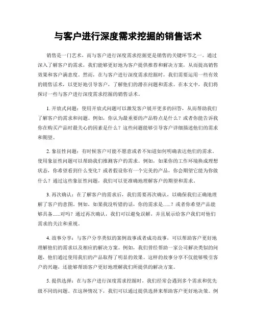 与客户进行深度需求挖掘的销售话术