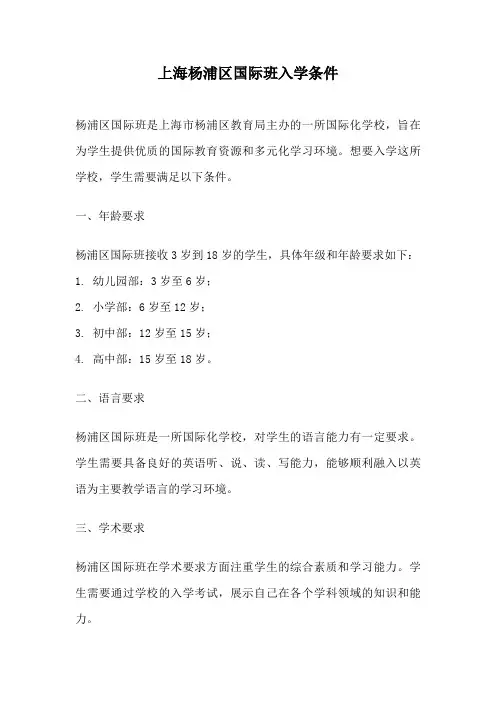 上海杨浦区国际班入学条件