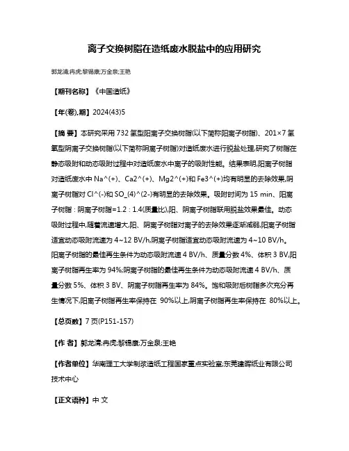 离子交换树脂在造纸废水脱盐中的应用研究