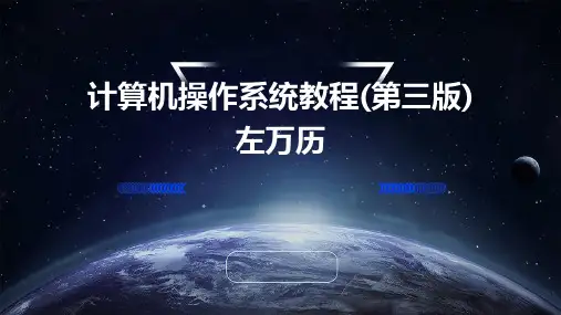 计算机操作系统教程(第三版)左万历