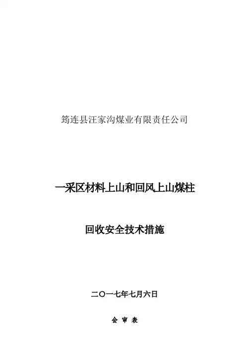 煤柱回收的安全技安措施