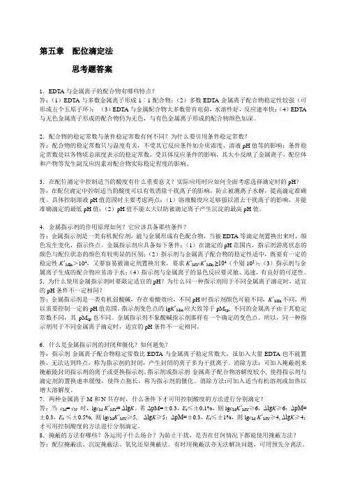分析化学第5章思考题习题答案