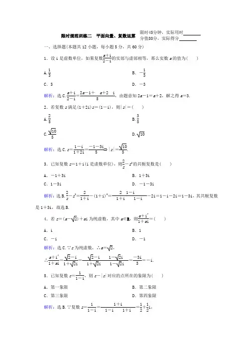 2020届高考数学(理)二轮专题复习： 专题一 集合、常用逻辑用语、平面向量、复数 1-1-2 Word版含答案.doc