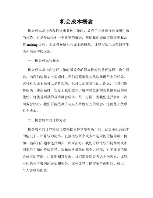机会成本概念