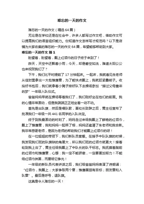 难忘的一天的作文