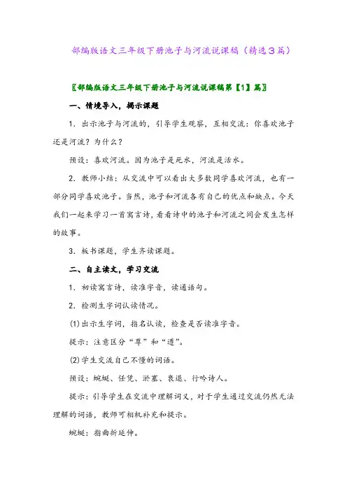 2023年部编版语文三年级下册池子与河流说课稿(精选3篇)