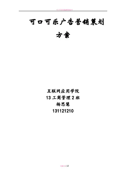 可口可乐广告营销策划书