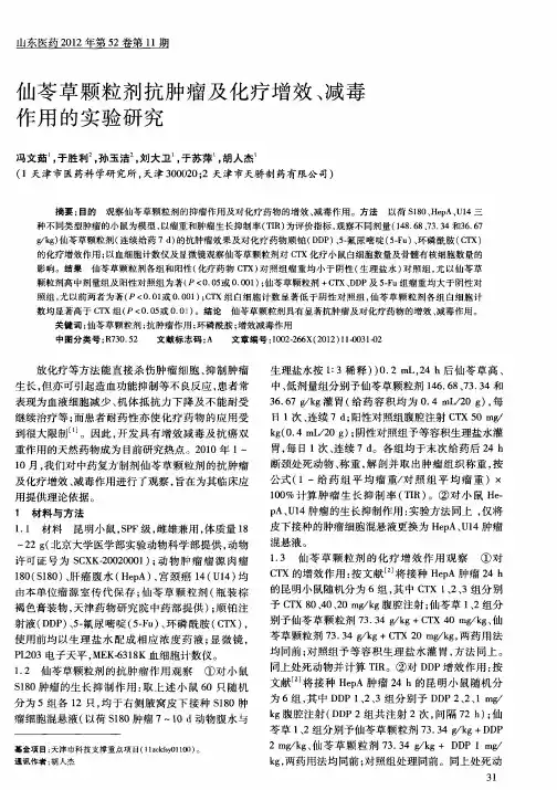 仙苓草颗粒剂抗肿瘤及化疗增效、减毒作用的实验研究