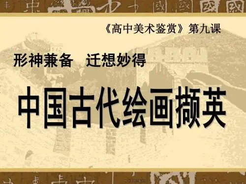 高中美术课件_I第九课 中国古代绘画撷英