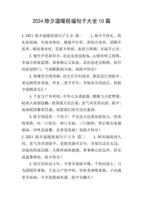 2024除夕温暖祝福句子大全10篇