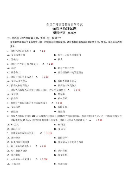 2022年00079保险学原理7月考试真题